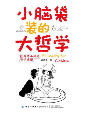 cover image of 小脑袋装的大哲学